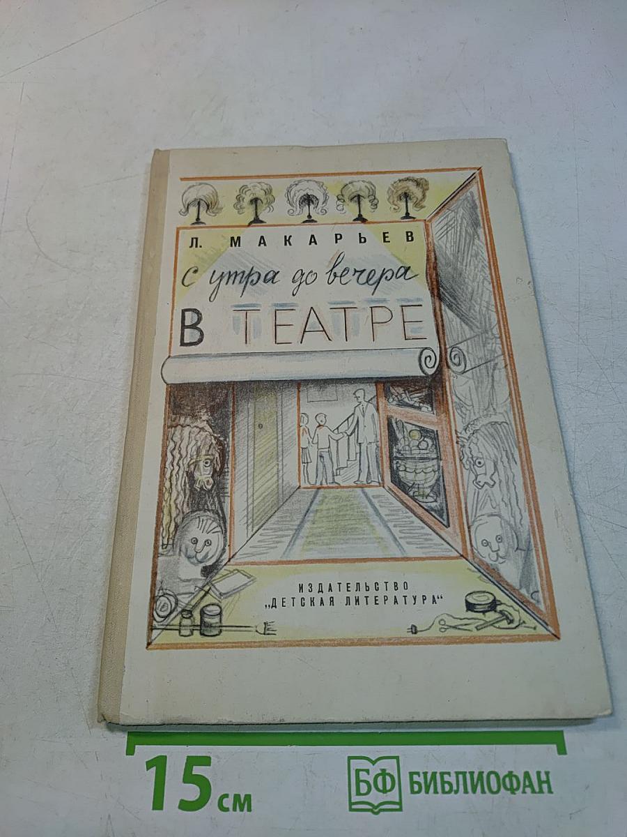 С утра до вечера в театре