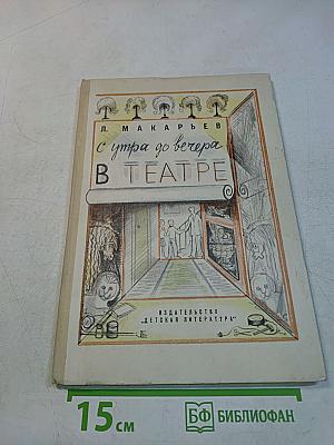С утра до вечера в театре