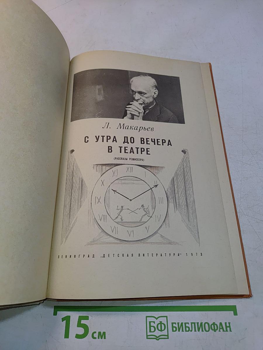 С утра до вечера в театре