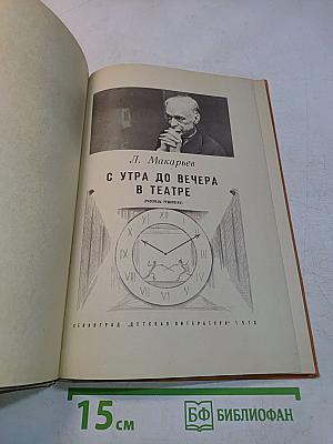 С утра до вечера в театре