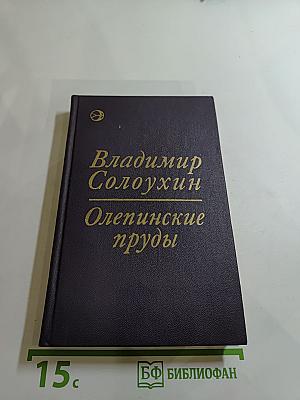 Олепинские пруды