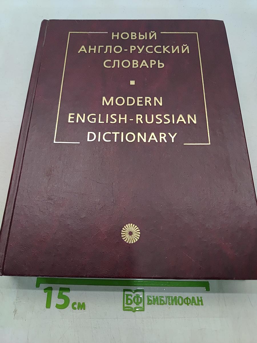 Новый англо-русский словарь
