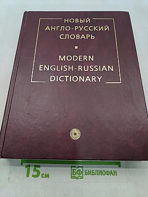 Новый англо-русский словарь