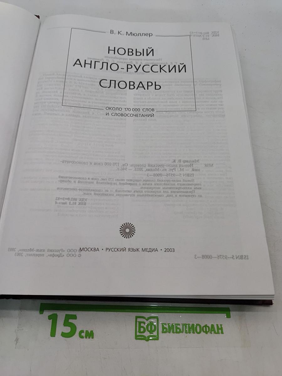 Новый англо-русский словарь