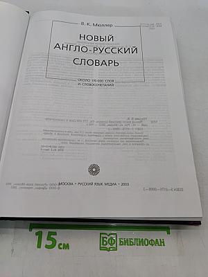 Новый англо-русский словарь