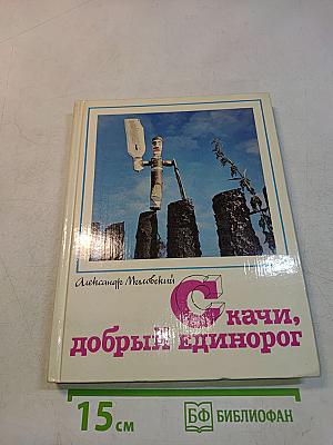 Скачи, добрый единорог