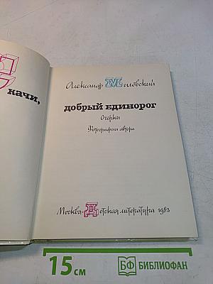 Скачи, добрый единорог