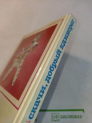 Скачи, добрый единорог