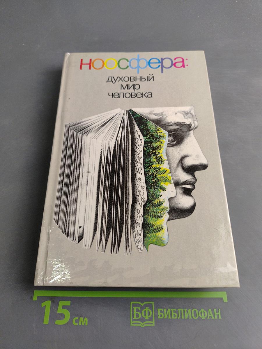 Ноосфера: духовный мир человека. Выпуск 2