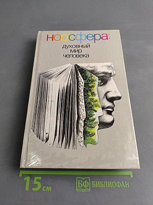 Ноосфера: духовный мир человека. Выпуск 2