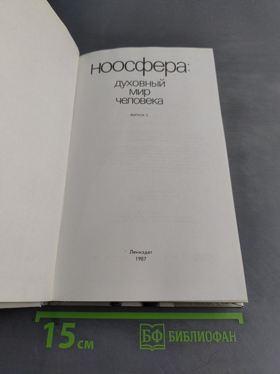 Ноосфера: духовный мир человека. Выпуск 2
