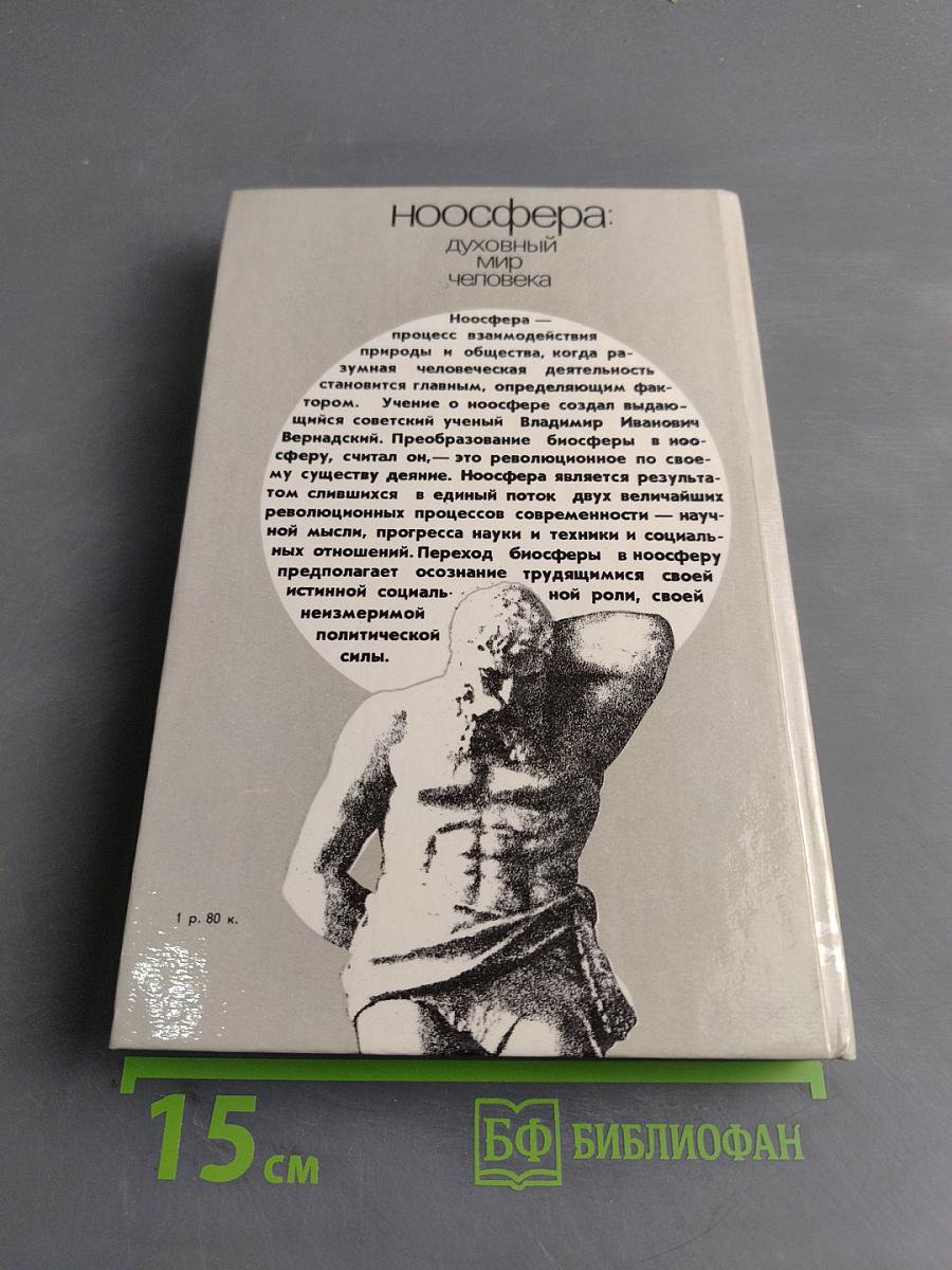 Ноосфера: духовный мир человека. Выпуск 2