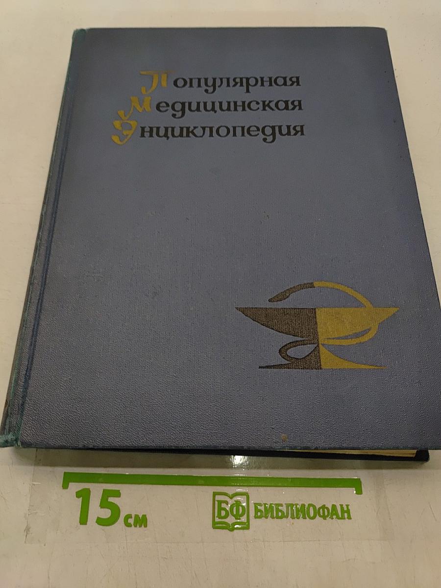 Популярная медицинская энциклопедия