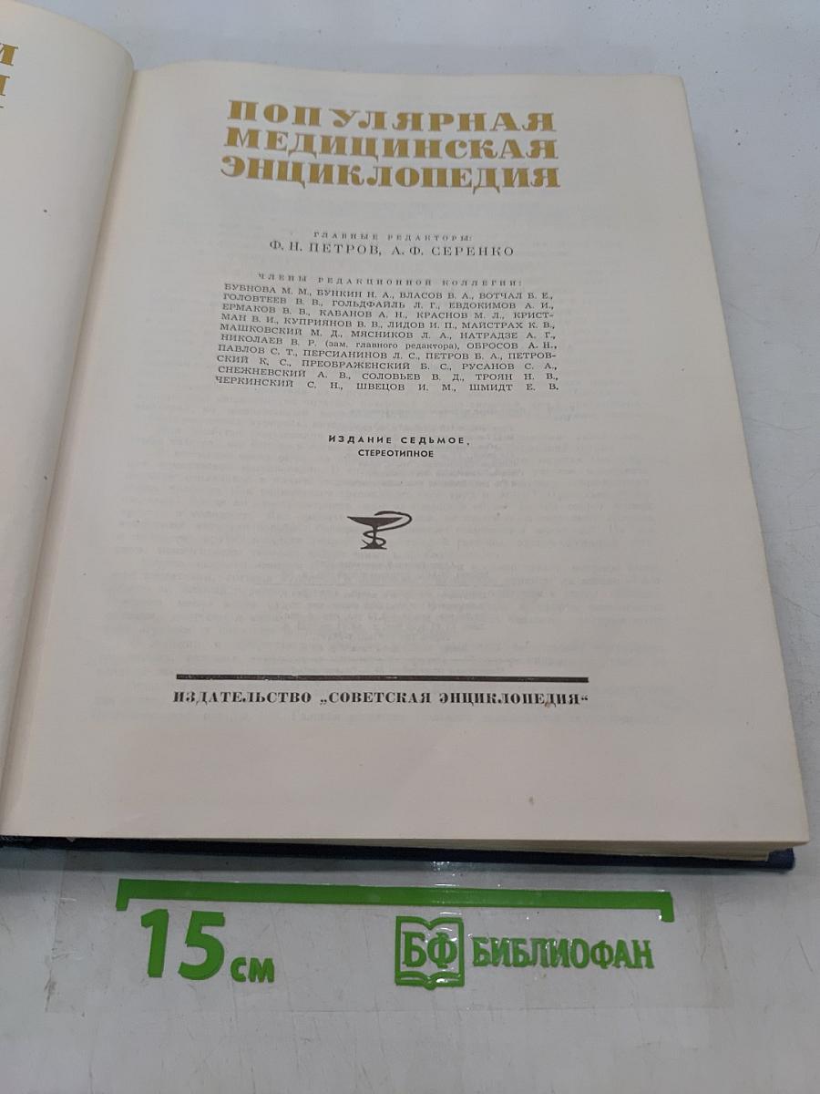 Популярная медицинская энциклопедия