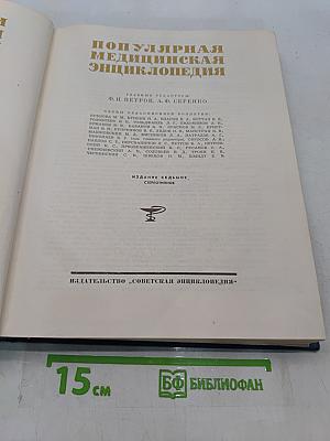 Популярная медицинская энциклопедия
