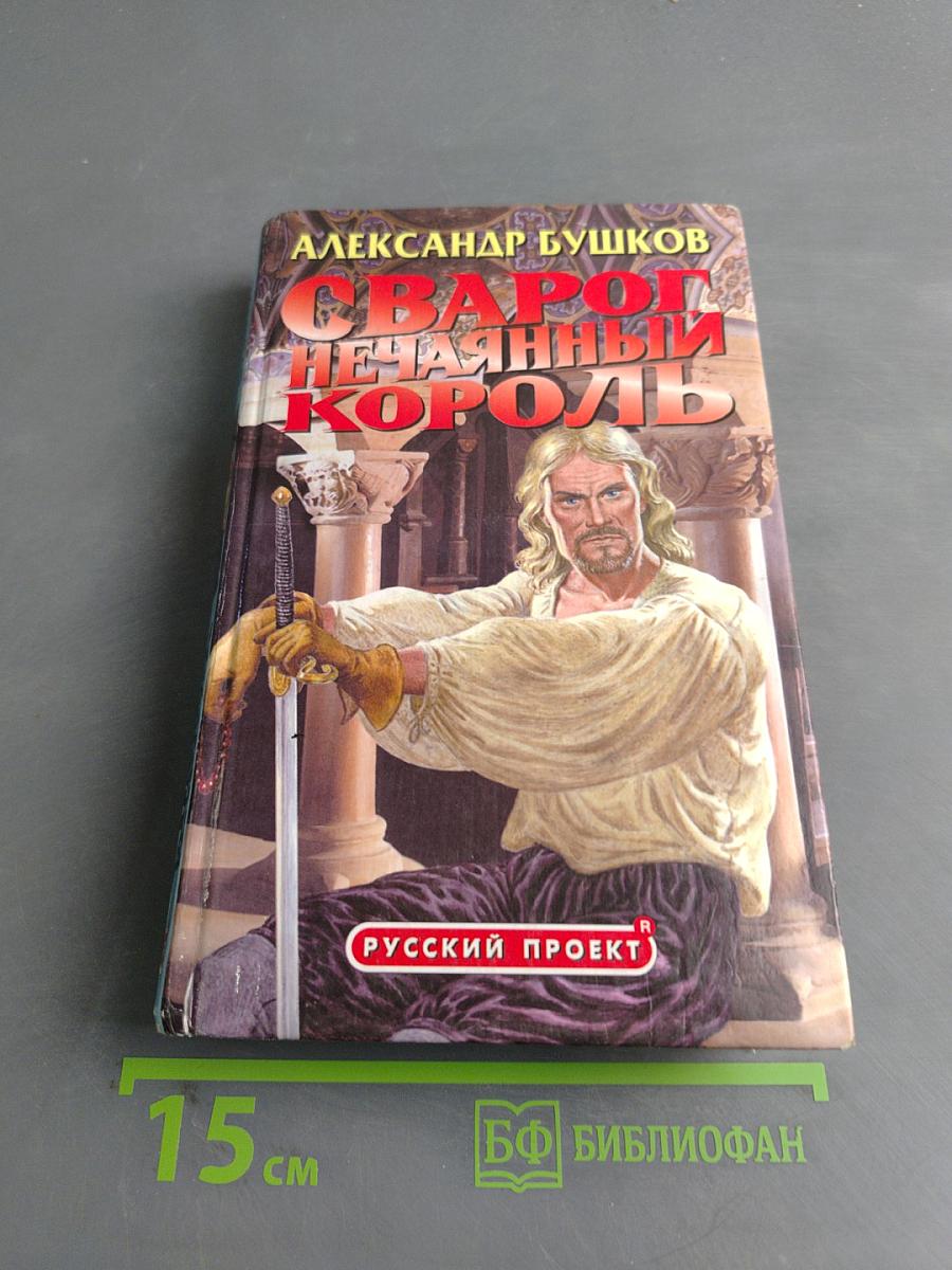 Сварог Нечаянный Король