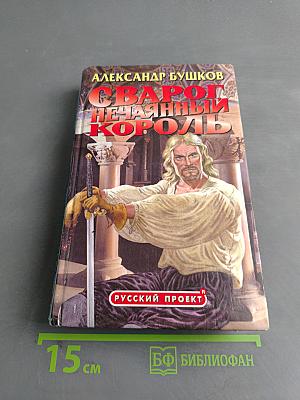 Сварог Нечаянный Король