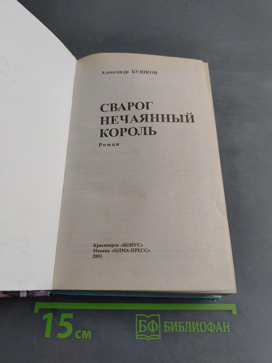 Сварог Нечаянный Король