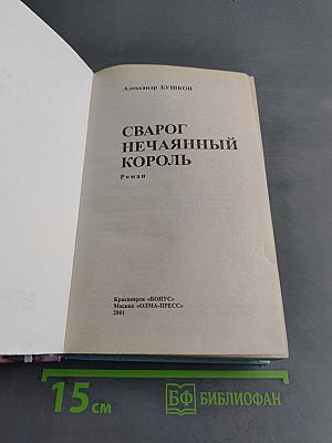 Сварог Нечаянный Король