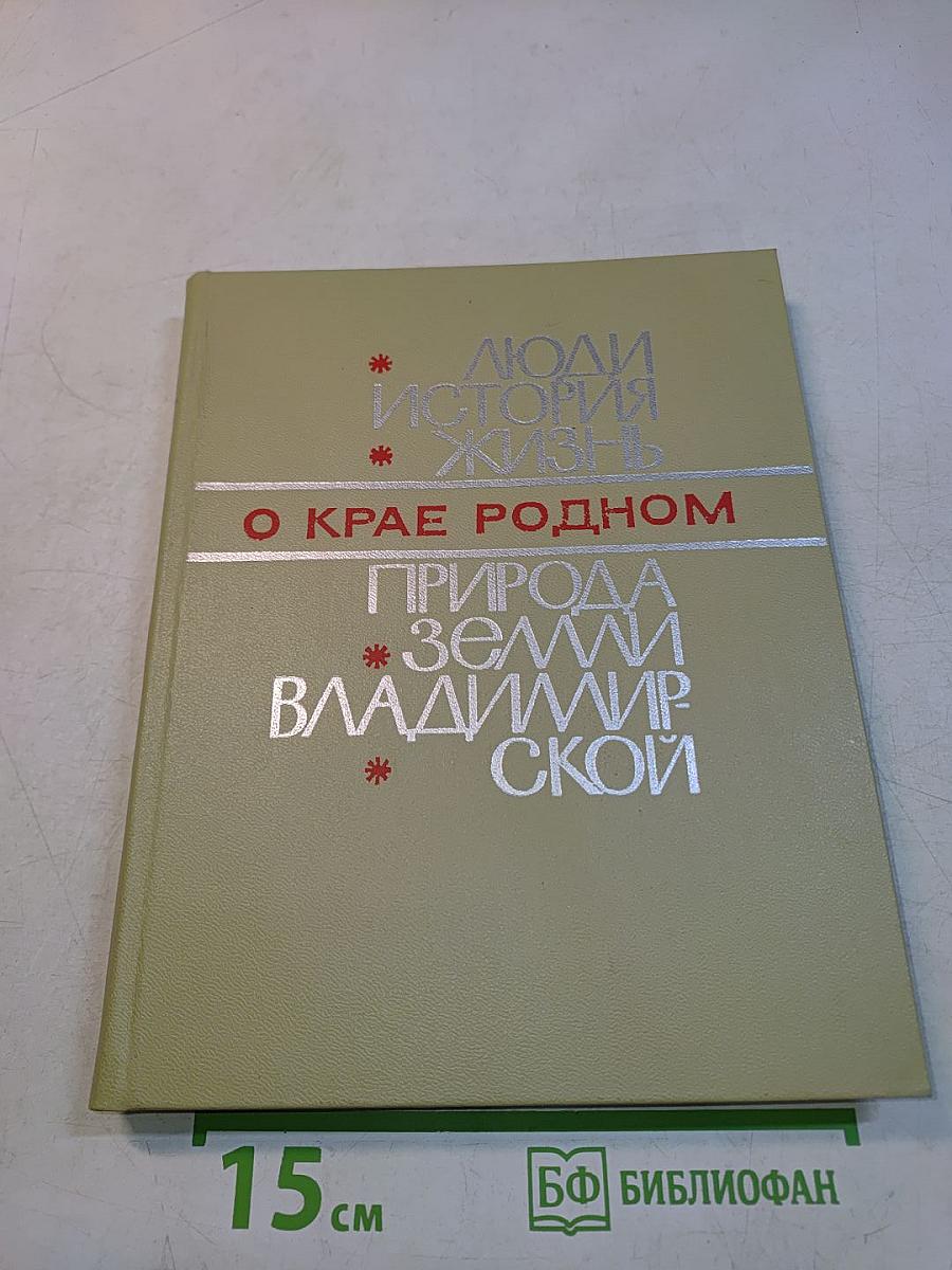 О крае родном. Природа Владимирской земли