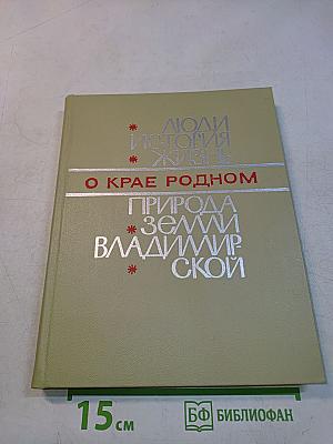 О крае родном. Природа Владимирской земли