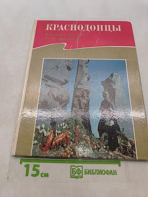 Краснодонцы