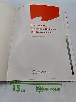 Краснодонцы