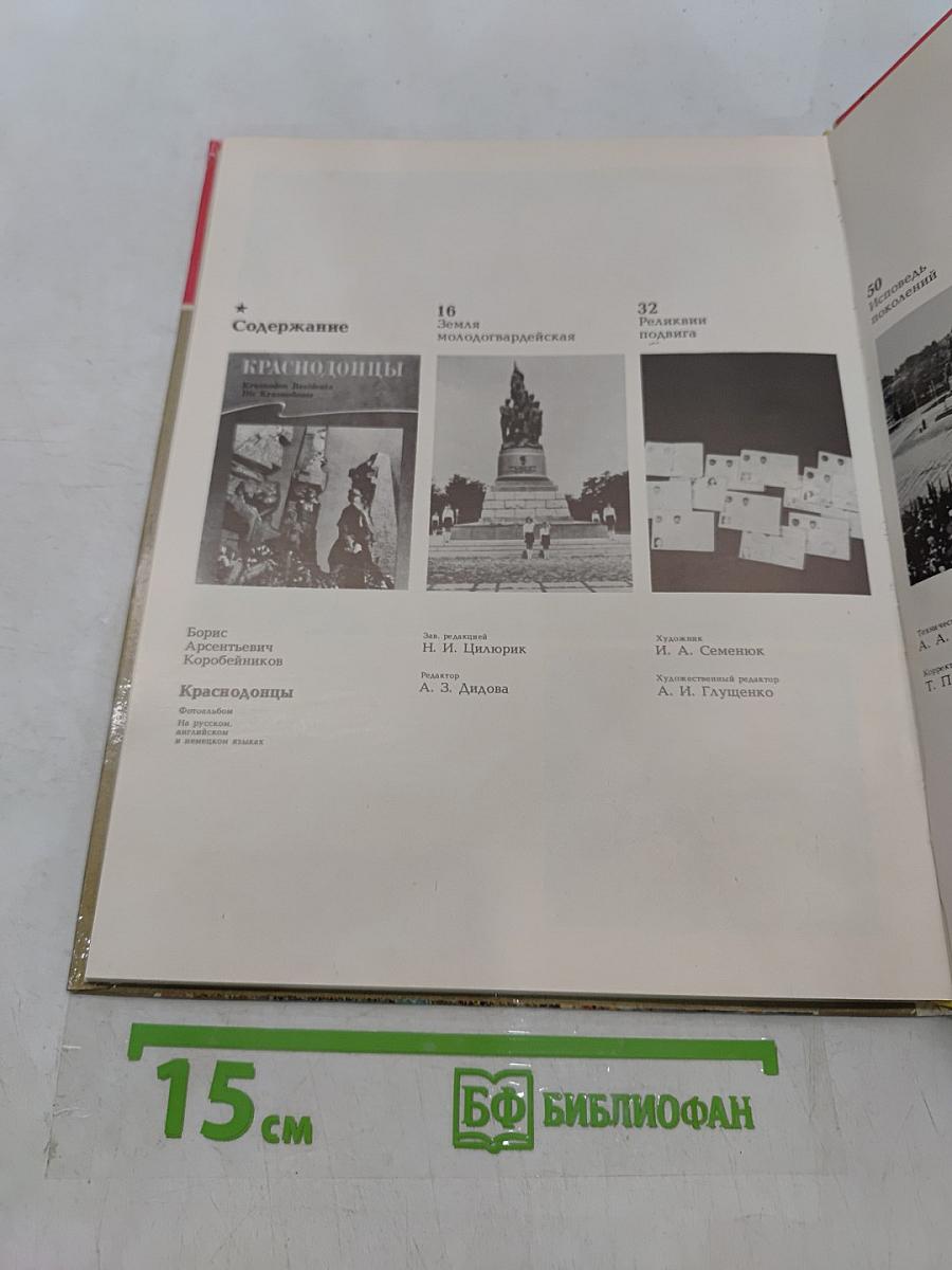 Краснодонцы