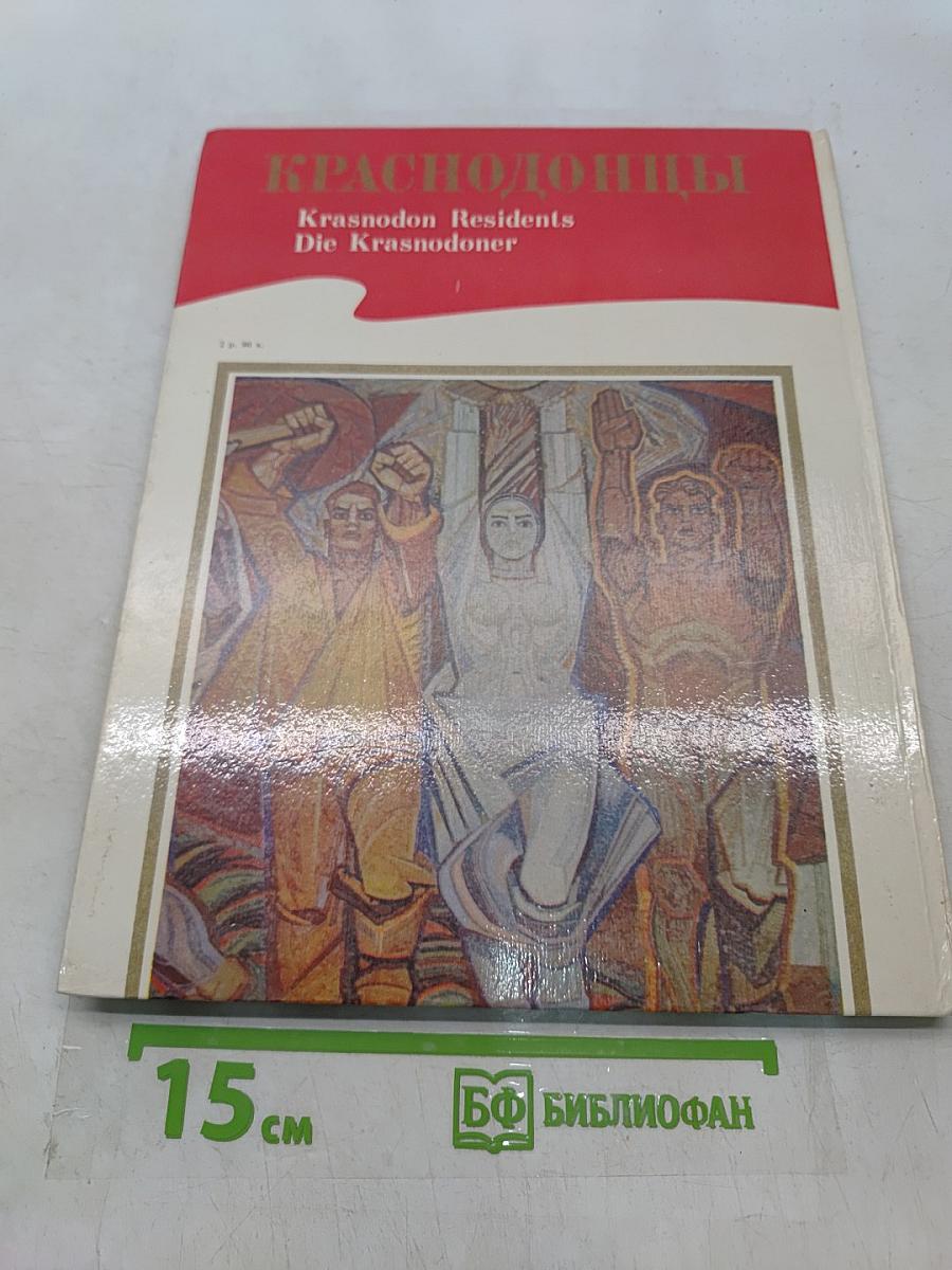 Краснодонцы