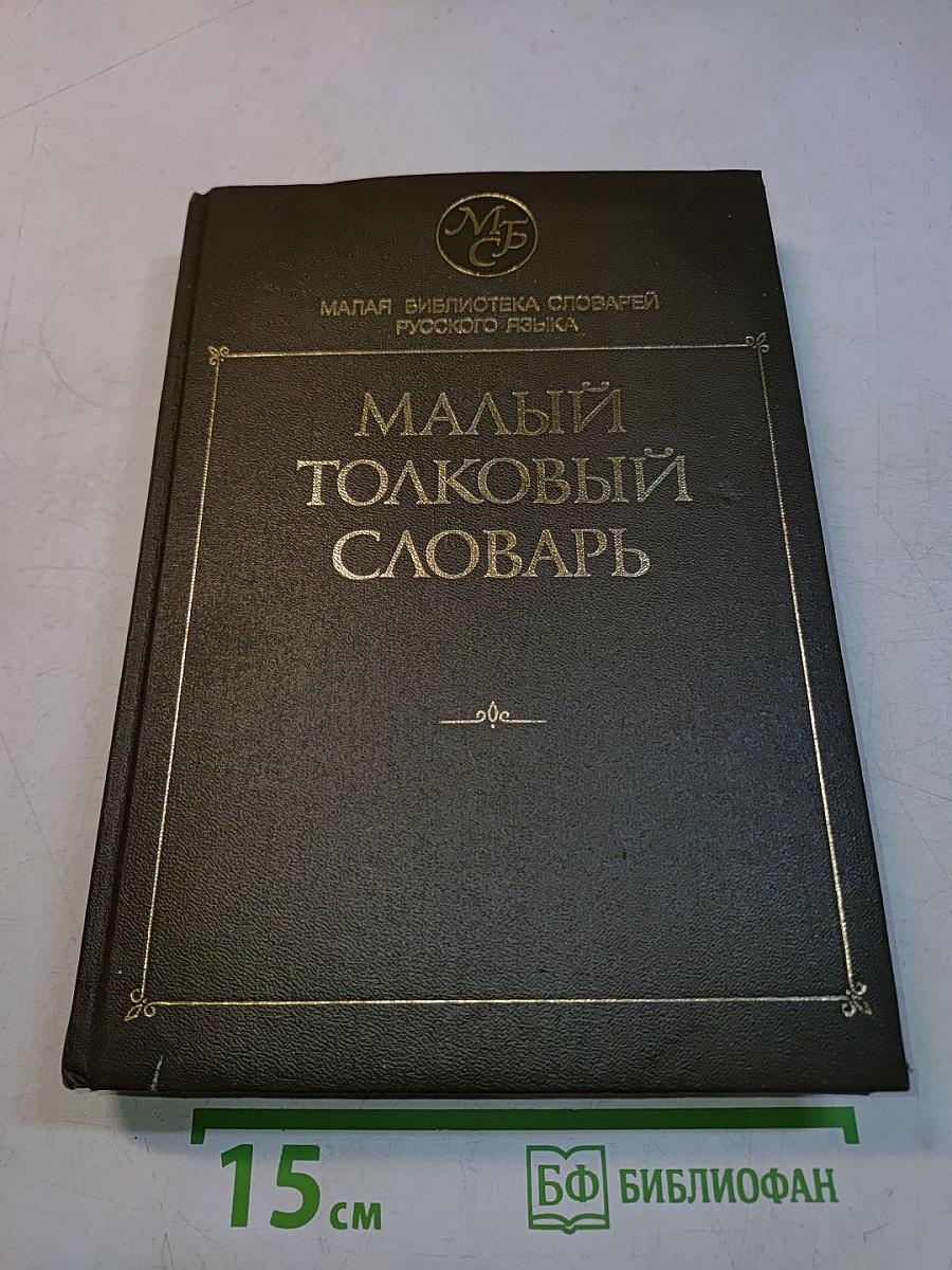 Малый толковый словарь русского языка