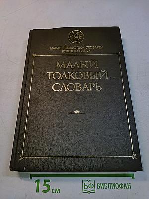 Малый толковый словарь русского языка