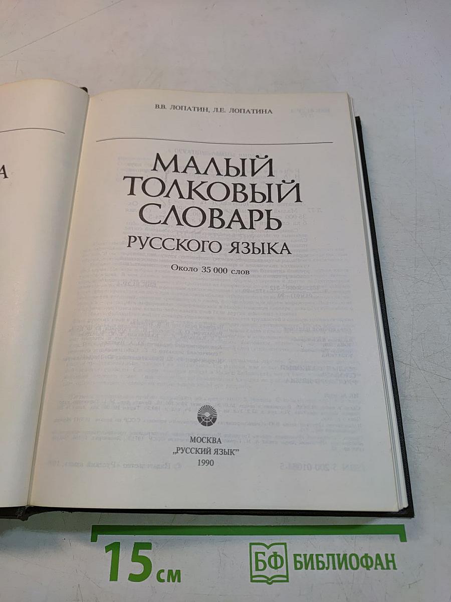 Малый толковый словарь русского языка