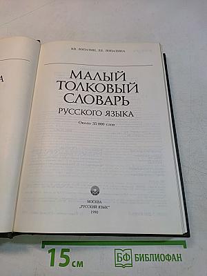 Малый толковый словарь русского языка