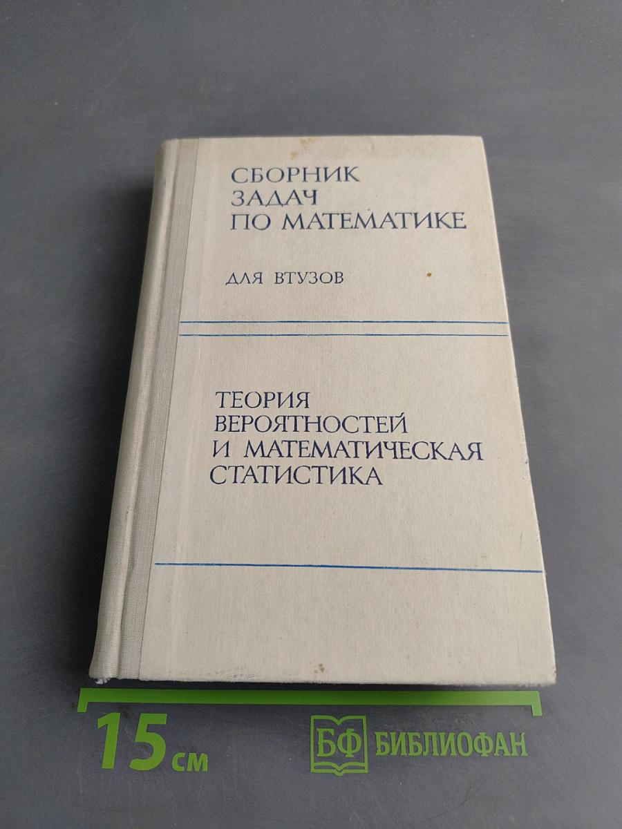 Сборник задач по математике для втузов. Теория вероятностей и математическая статистика