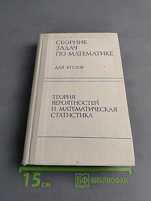 Сборник задач по математике для втузов. Теория вероятностей и математическая статистика