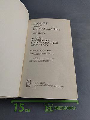 Сборник задач по математике для втузов. Теория вероятностей и математическая статистика