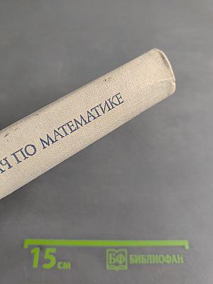 Сборник задач по математике для втузов. Теория вероятностей и математическая статистика