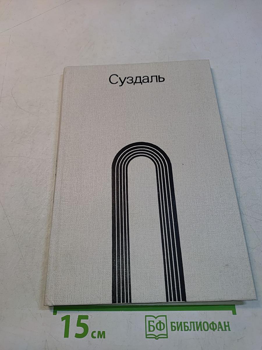 Суздаль