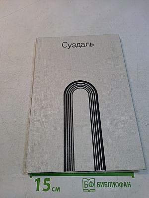 Суздаль