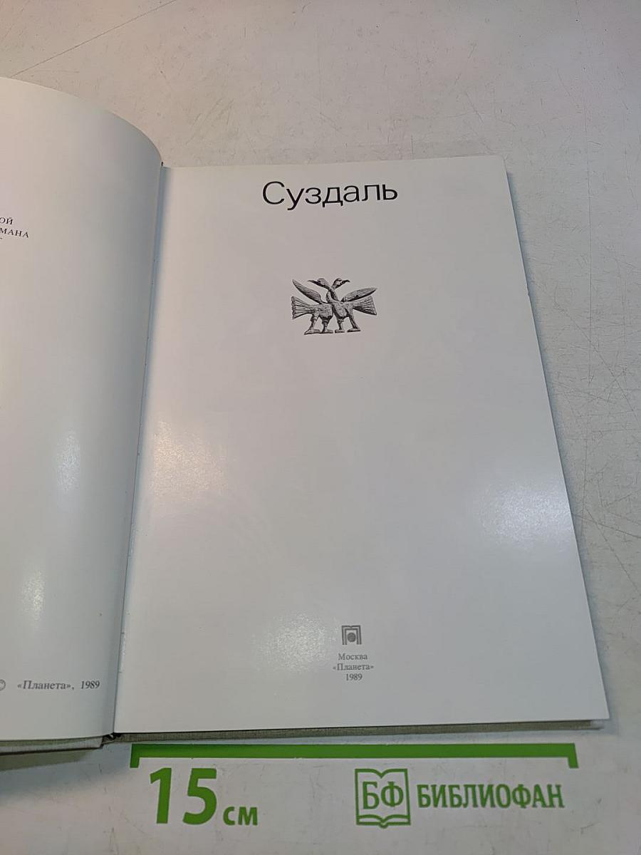 Суздаль
