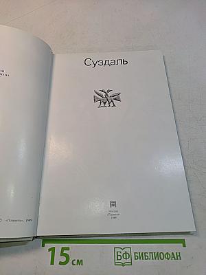 Суздаль