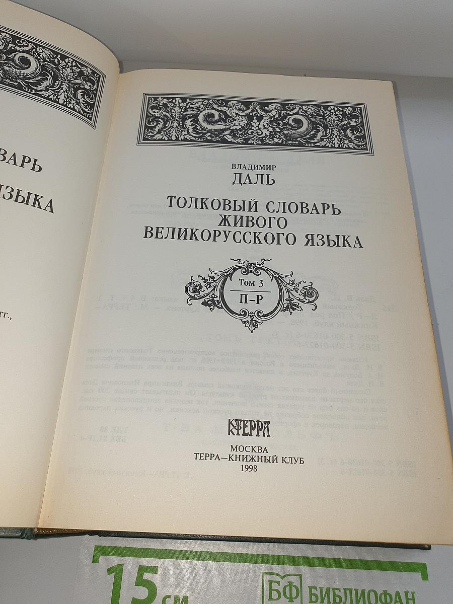 Толковый словарь живого великорусского языка. Том 3: П-Р