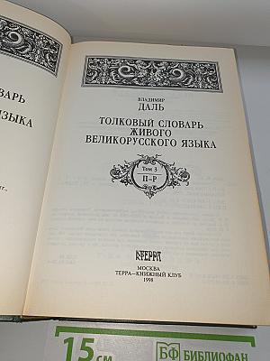 Толковый словарь живого великорусского языка. Том 3: П-Р