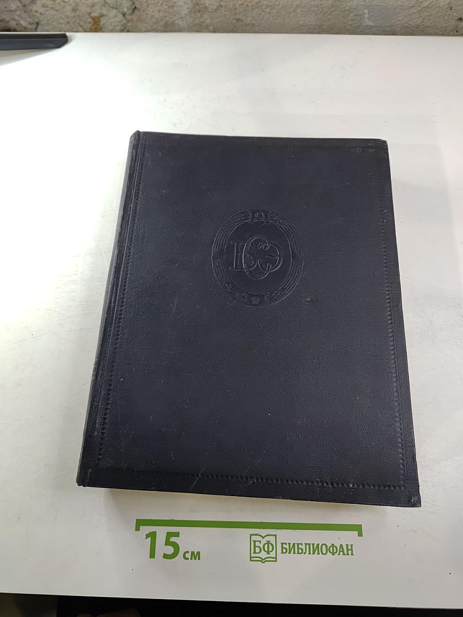 Большая Советская Энциклопедия. Том 29