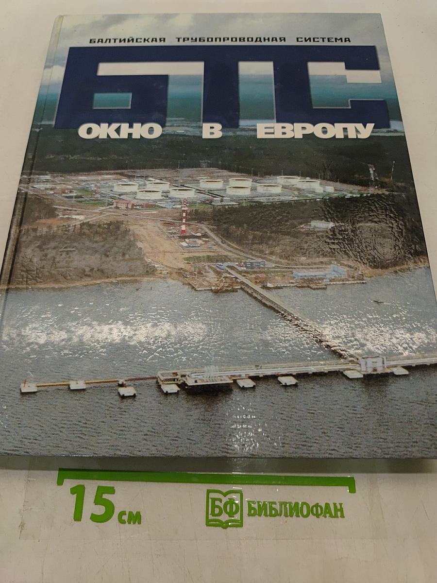 Балтийская трубопроводная система. Окно в Европу