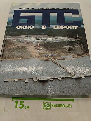 Балтийская трубопроводная система. Окно в Европу