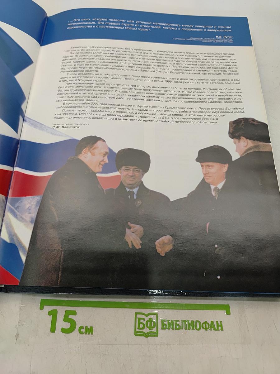 Балтийская трубопроводная система. Окно в Европу