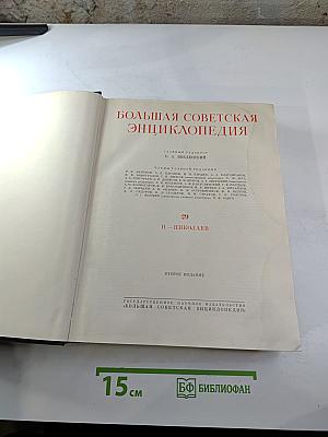 Большая Советская Энциклопедия. Том 29