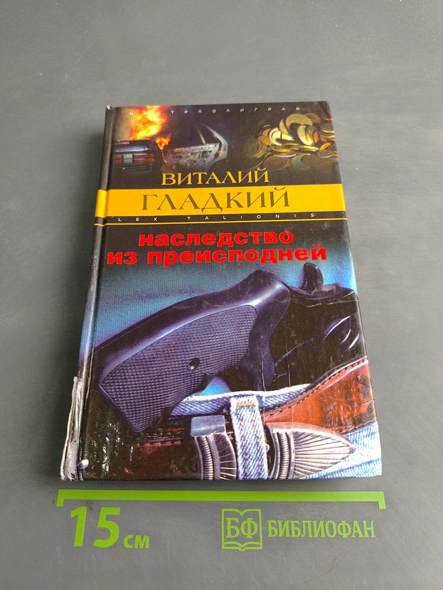 Наследство из преисподней