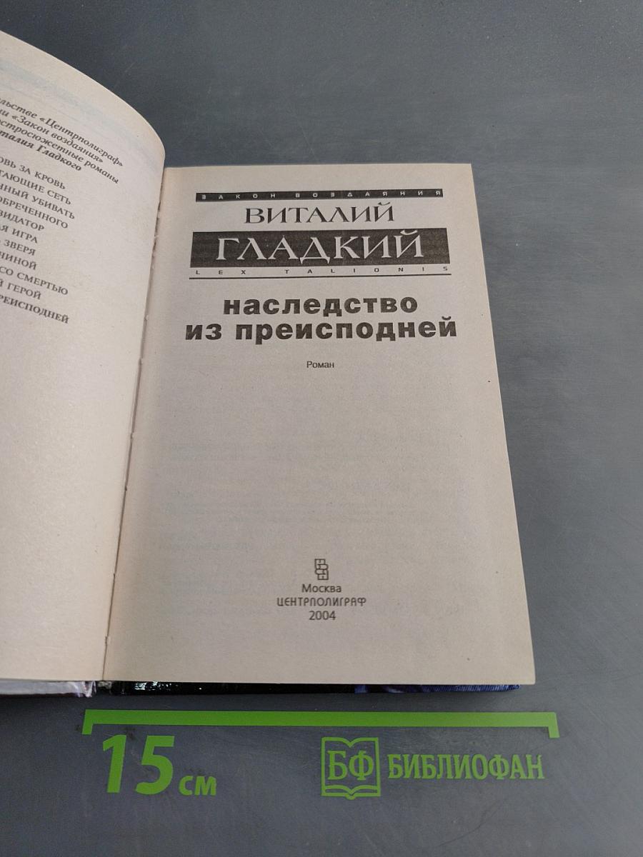 Наследство из преисподней